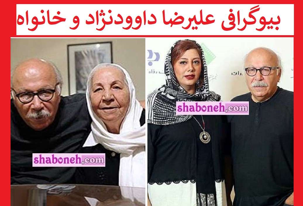 بیوگرافی علیرضا داوودنژاد و همسرش و فرزندان +عکس های جوانی و جدید