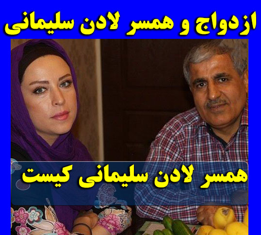 بیوگرافی لادن سلیمانی و همسرش + عکس شخصی مادر هانیه غلامی