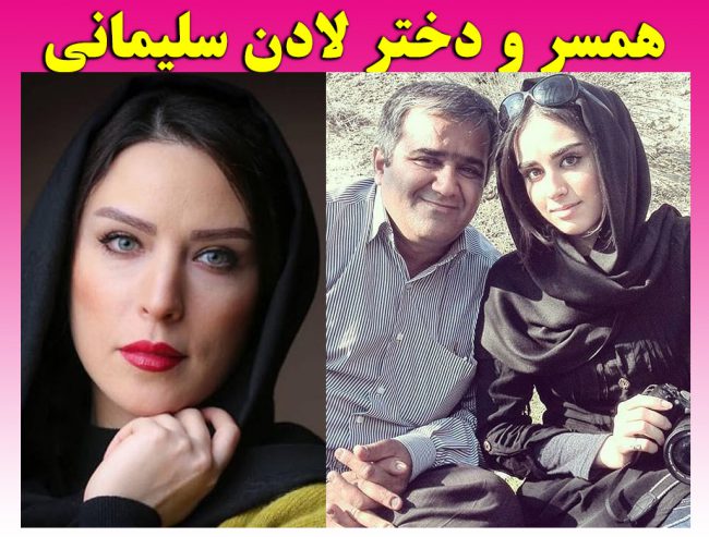 بیوگرافی لادن سلیمانی و همسرش + عکس شخصی مادر هانیه غلامی