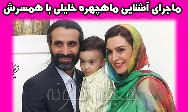 ماه‌ چهره خلیلی بازیگر درگذشت و عکس همسر و پسر ماهچهره خلیلی