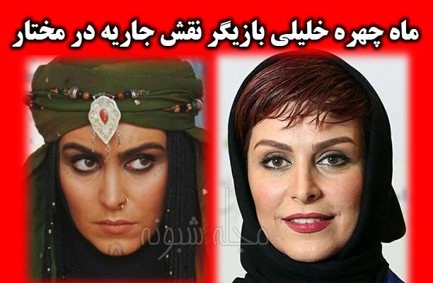 ماهچهره خلیلی بازیگر نقش جاریه در مختارنامه