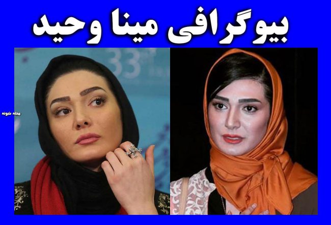 بیوگرافی مینا وحید و همسرش + عکس های جدید و اینستاگرام