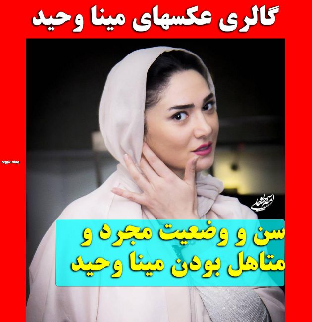 بیوگرافی مینا وحید و همسرش + عکس های جدید و اینستاگرام