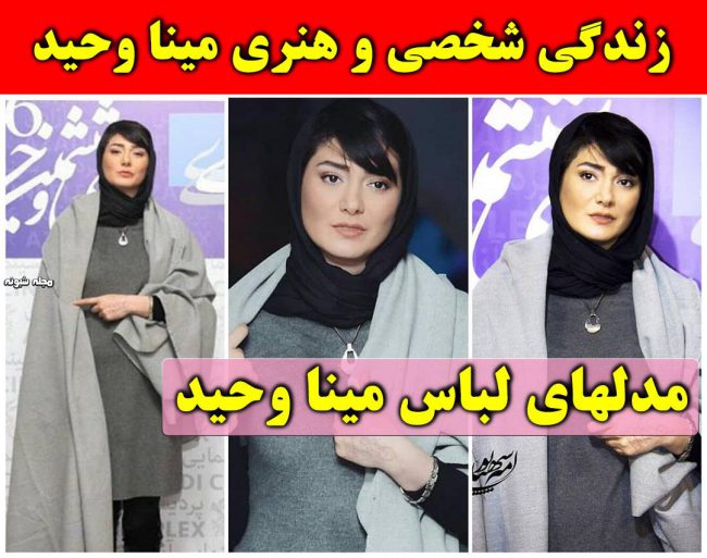 بیوگرافی مینا وحید و همسرش + عکس های جدید و اینستاگرام