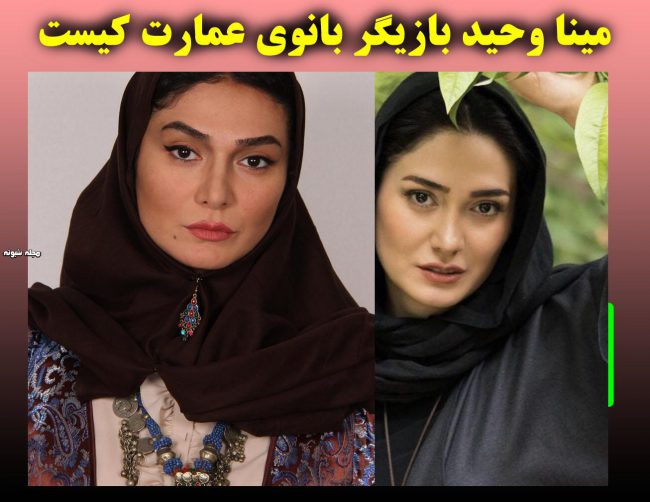 بیوگرافی مینا وحید و همسرش + عکس های جدید و اینستاگرام