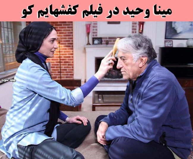 بیوگرافی مینا وحید و همسرش + عکسهای شخصی بازیگر بانوی عمارت