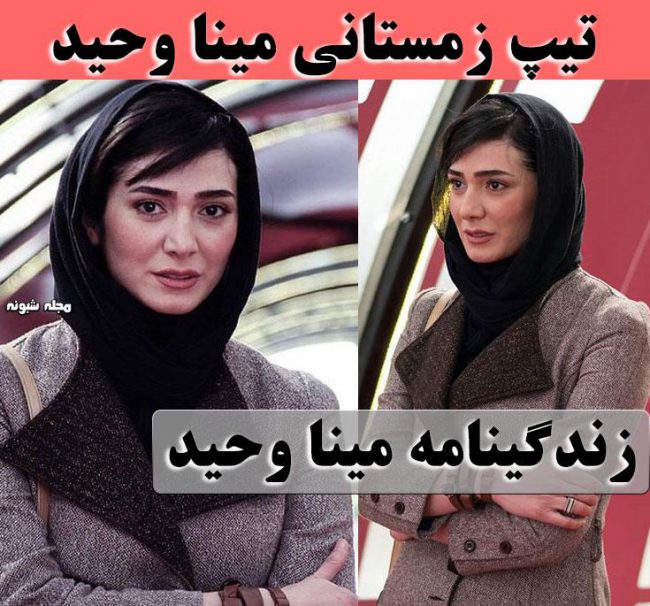 بیوگرافی مینا وحید و همسرش + عکسهای شخصی بازیگر بانوی عمارت