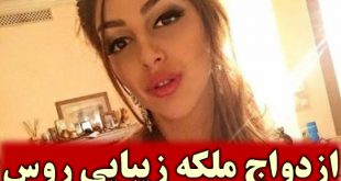 ازدواج پادشاه مالزی با اوکسانا وویوودینا ملکه زیبایی روس + تصاویر