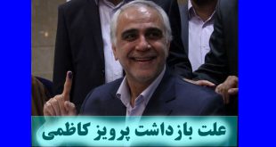 بیوگرافی پرویز کاظمی وزیر رفاه + عکس و بازداشت به علت فساد مالی