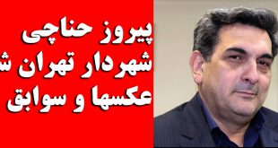 بیوگرافی پیروز حناچی شهردار تهران + عکس شخصی و سوابق