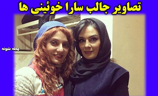 بیوگرافی و عکس های بی حجاب سارا خوئینی ها بازیگر