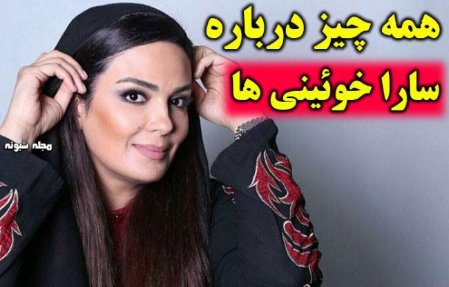 بیوگرافی سارا خوئینی ها بازیگر و همسر اول و دومش و علت طلاق +عکس