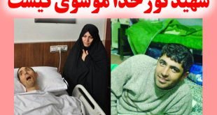 بیوگرافی شهید سید نورخدا موسوی و نحوه مجروحیت + عکس قبل و بعد از جانبازی