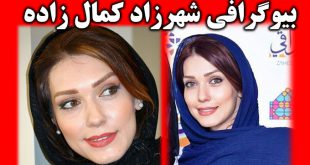 شهرزاد کمال‌ زاده بازیگر | بیوگرافی و عکسهای شهرزاد کمال‌ زاده و همسرش+ ازدواج