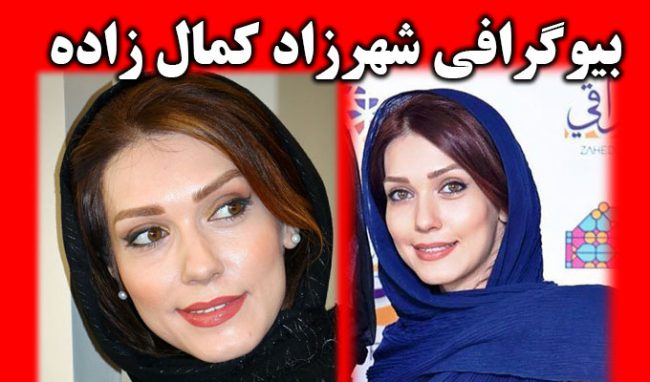بیوگرافی شهرزاد کمال زاده بازیگر و همسرش کیست + عکس جدید