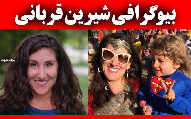 بیوگرافی شیرین قربانی نماینده ایرانی مجلس آمریکا + عکس شخصی و همسرش