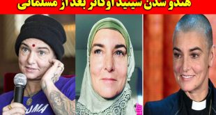 بیوگرافی شینید اوکانر خواننده ایرلندی + علت هندو شدن بعد از مسلمانی