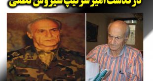 بیوگرافی امیر سرتیپ سیروس لطفی + خبر درگذشت و علت فوت و مراسم تشییع