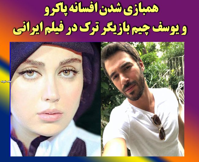 عکس یوسف چیم و افسانه پاکرو بیوگرافی یوسف چیم بازیگر ترک و همسرش + همبازی شدن با افسانه پاکرو