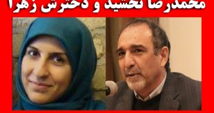 بیوگرافی محمدرضا تخشید داماد آیت ا.. یزدی + عکس زهرا تخشید و حواشی