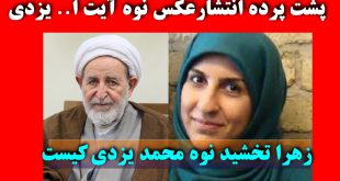 بیوگرافی زهرا تخشید نوه آیت ا.. یزدی + عکس و حواشی زندگی در آمریکا