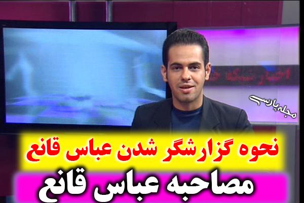 بیوگرافی عباس قانع گزارشگر فوتبال + عکس شخصی و گزارشها