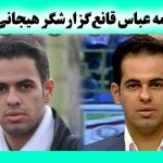 بیوگرافی عباس قانع گزارشگر فوتبال + عکس شخصی و گزارشها