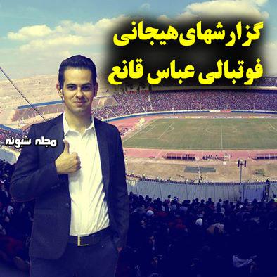 بیوگرافی عباس قانع گزارشگر فوتبال + عکس شخصی و گزارشها