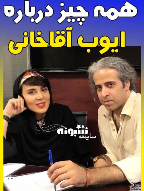 بیوگرافی ایوب آقاخانی و همسرش و پسرش + اینستاگرام