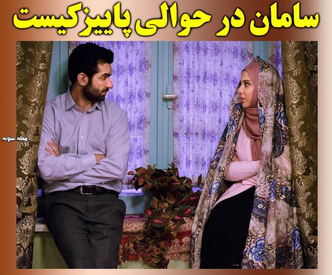 سامان (رضا اکبرپور) و لیلا اوتادی بازیگر نقش سامان در حوالی پاییز + زندگی شخصی و آدرس اینستاگرام