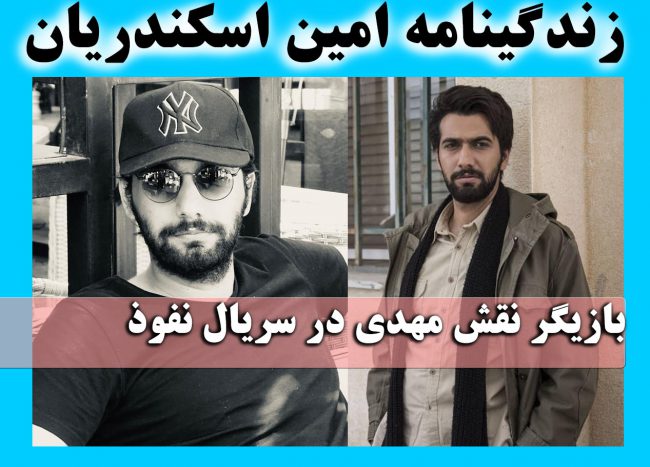 بیوگرافی امین اسکندریان و همسرش + اینستاگرام و عکس و سوابق