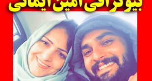 بیوگرافی امین ایمانی و همسرش +عکس شخصی از خلبانی تا بازیگری