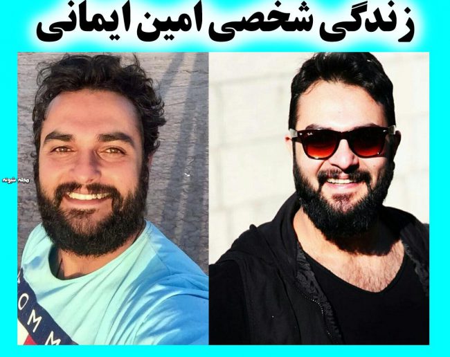 بیوگرافی امین ایمانی و همسرش +عکس شخصی از خلبانی تا بازیگری