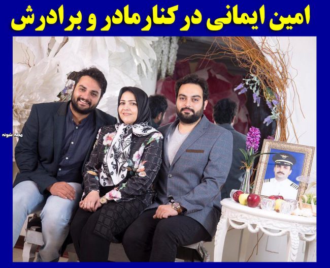 بیوگرافی امین ایمانی و همسرش +عکس شخصی از خلبانی تا بازیگری