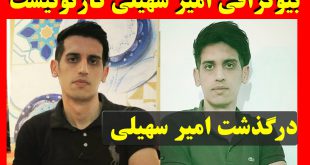 بیوگرافی امیر سهیلی کارتونیست و علت درگذشت + عکسهای شخصی و درگذشت