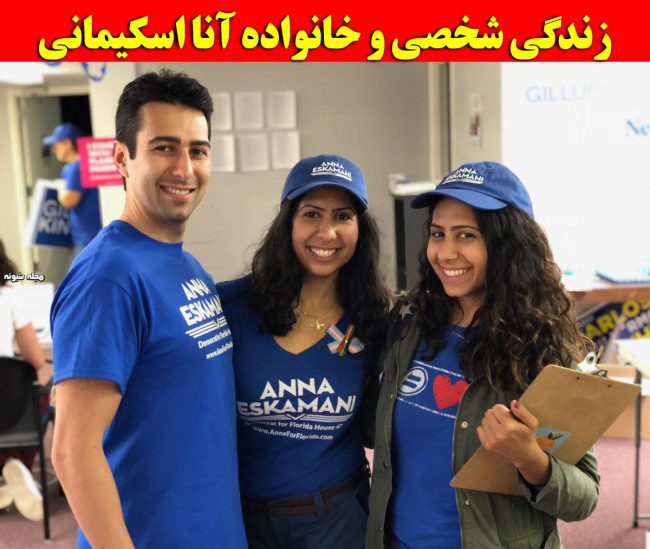 بیوگرافی آنا اسکیمانی دختر ایرانی در فلوریدا + عکس شخصی