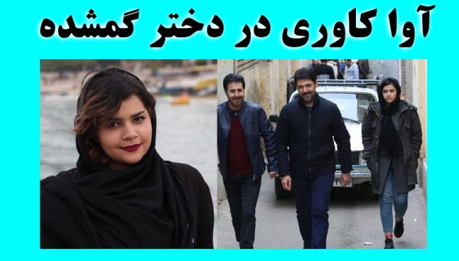 بیوگرافی آوا کاوری بازیگر دختر گمشده + عکس شخصی و نسبت با احمد کاروی