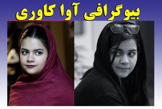 بیوگرافی آوا کاوری بازیگر دختر احمد کاروی کارگردان +عکس های شخصی