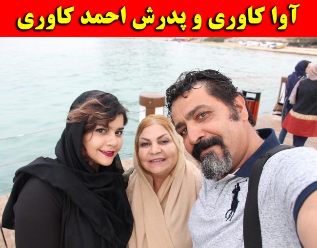 بیوگرافی آوا کاوری بازیگر و پدر و مادرش