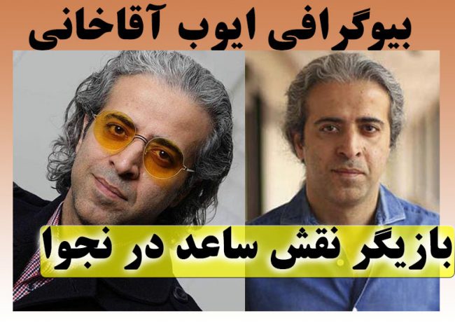 بیوگرافی ایوب آقاخانی و همسرش + عکس شخصی ساعد در سریال نجوا 