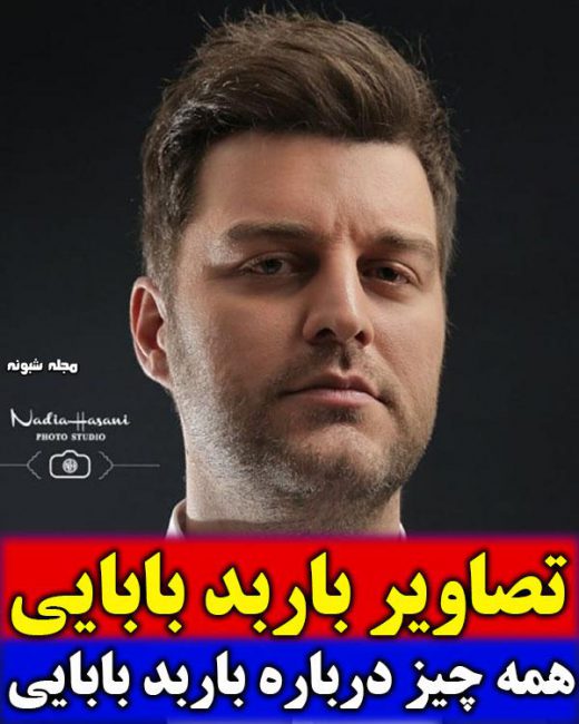 بیوگرافی باربد بابایی