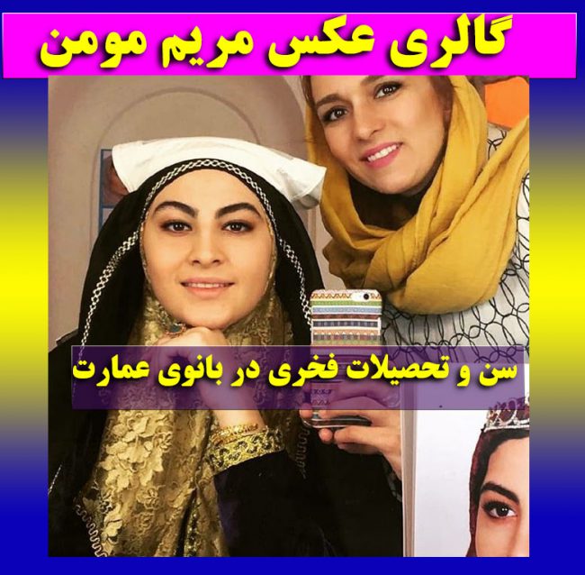 بازیگر نقش فخری در بانوی عمارت + عکس های شخصی