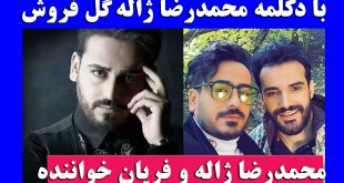 بیوگرافی فریان دولتی خواننده + عکس اینستاگرام و دانلود گل فروش