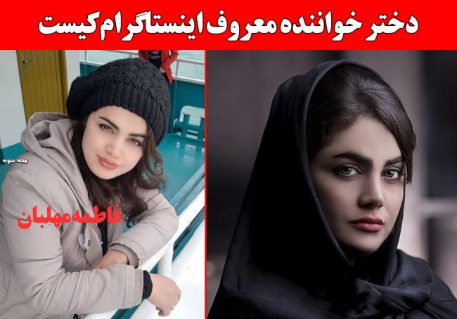 بیوگرافی فاطمه مهلبان خواننده اینستاگرام + عکس شخصی و آهنگها