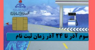 سامانه ثبت نام کارت سوخت جدید یا المثنی + تاریخ و نحوه ثبت نام