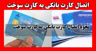 اتصال کارت بانکی به کارت سوخت با جزئیات + نحوه اتصال و مراحل