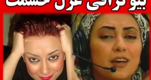 بیوگرافی غزل حشمت و ماجرای باربد بابایی + عکس و ماجرای قتل