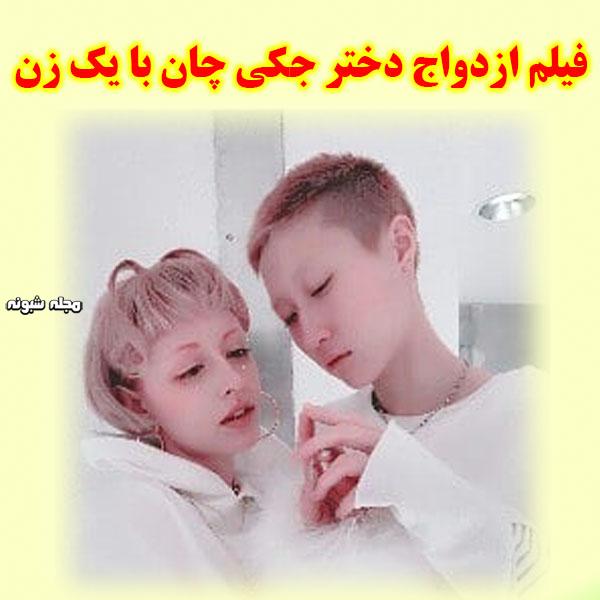 دختر جکی چان و ازدواج با یک دختر +‌بیوگرافی و عکس و همجنسگرایی