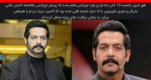 حمله قلبی کامران تفتی و آخرین وضعیت سکته قلبی + آدرس پیج شخصی و اینستاگرام