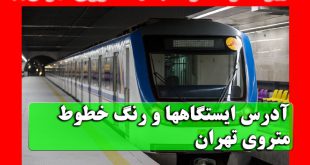 متروی تهران با آخرین تغییرات و نقشه + خطوط و ایستگاهها و ساعت کار
